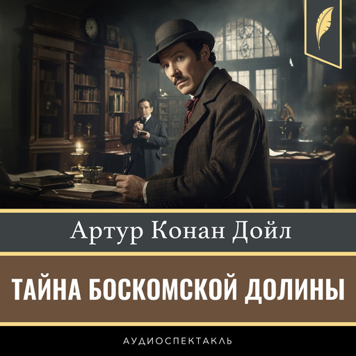 The Boscombe Valley Mystery and other stories [Russian Edition], Артур Конан Дойл