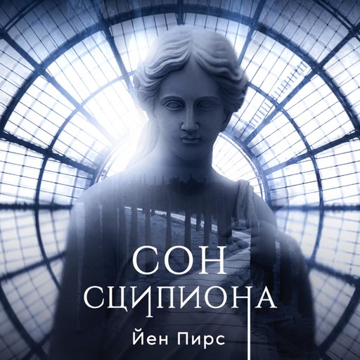 Сон Сципиона, Iain Pears