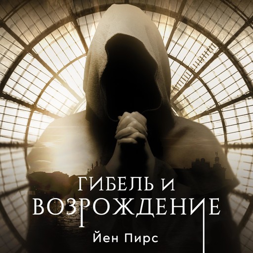 Гибель и возрождение, Iain Pears