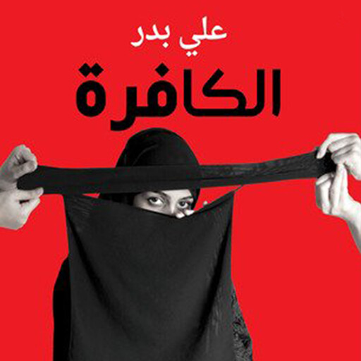 الكافرة, علي بدر