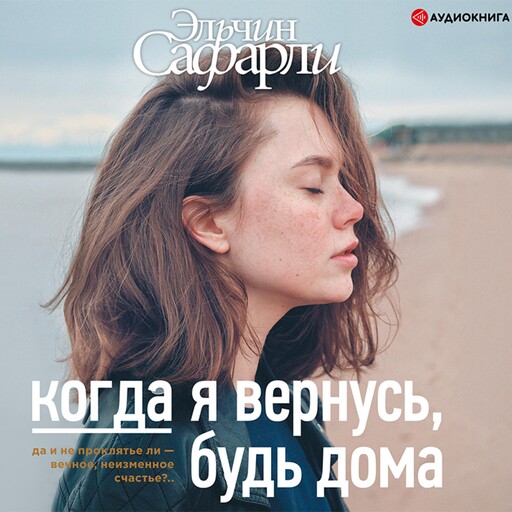 Когда я вернусь, будь дома, Эльчин Сафарли