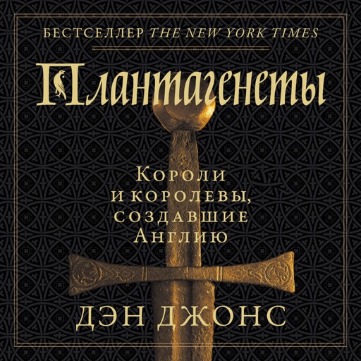 Плантагенеты: Короли и королевы, создавшие Англию, Дэн Джонс