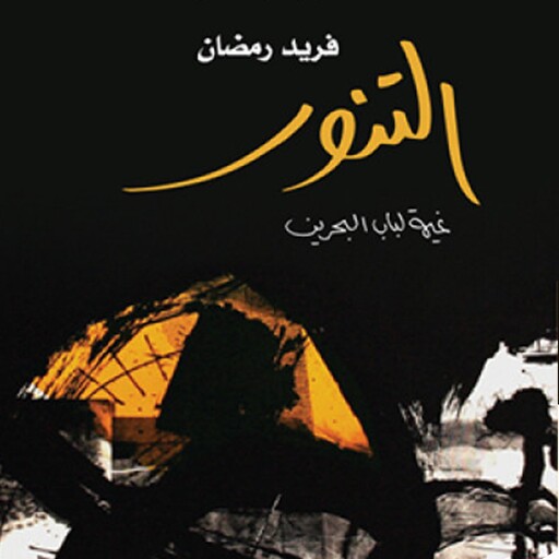 التنور: باب البحرين, فريد رمضان