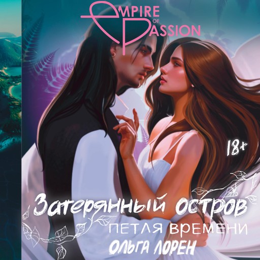 Затерянный остров. Петля времени, Ольга Лорен