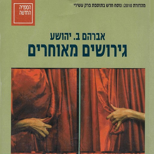 גירושים מאוחרים, אברהם ב. יהושע