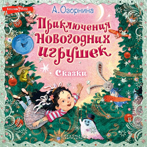 Приключения новогодних игрушек, Алла Озорнина