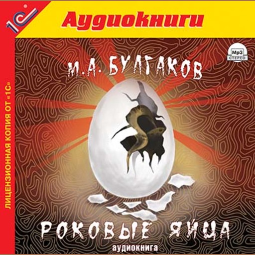 Роковые яйца, Михаил Булгаков