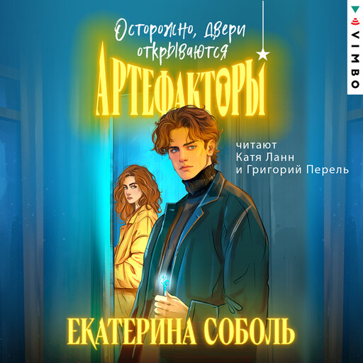 Артефакторы. Осторожно, двери открываются, Екатерина Соболь