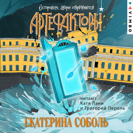 Артефакторы. Осторожно, двери открываются, Екатерина Соболь