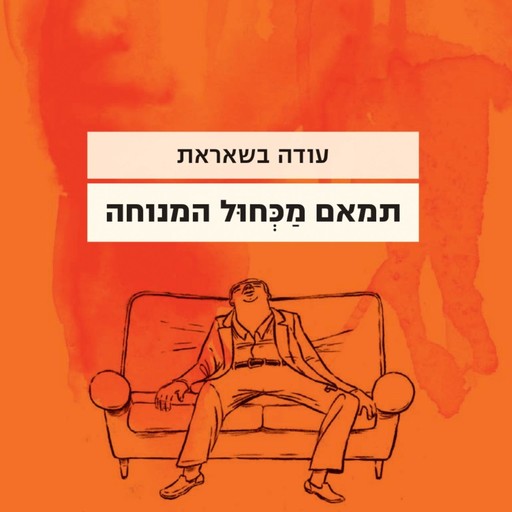 תמאם מכחול המנוחה, עודה בשאראת