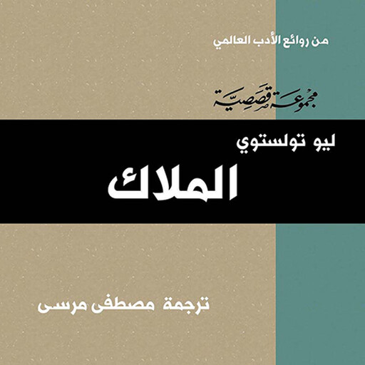 الملاك, ليو تولستوي