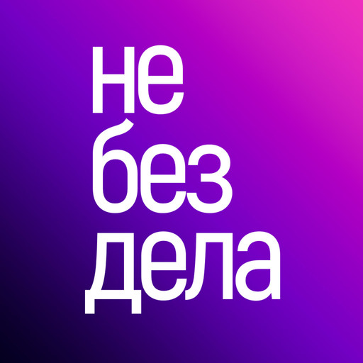 #7 - Ксюша Тюленева. Про кривые прямые, качели и перфекционистов, 