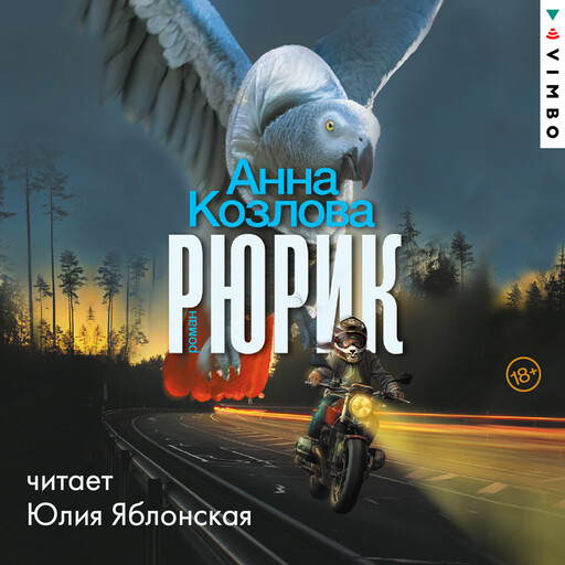 Рюрик, Анна Козлова