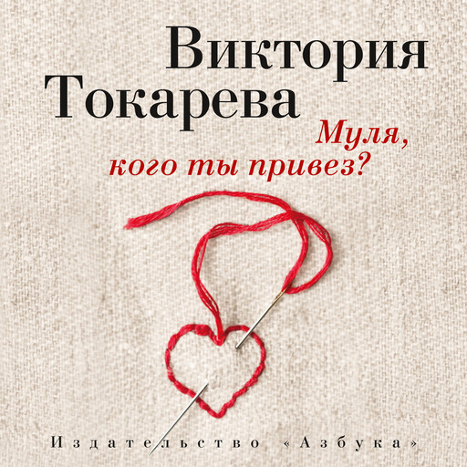 Муля, кого ты привез?, Виктория Токарева