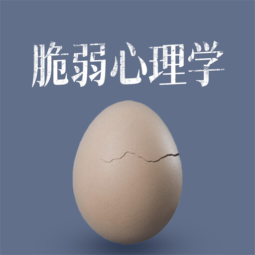 脆弱心理学, 颜丽媛