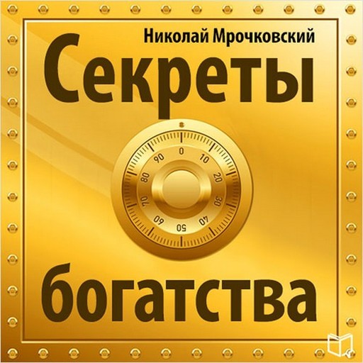 Секреты богатства, Николай Мрочковский