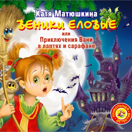Веники еловые, или приключения Вани в лаптях и сарафане, Катя Матюшкина