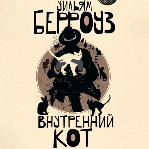 Внутренний кот, Уильям Берроуз