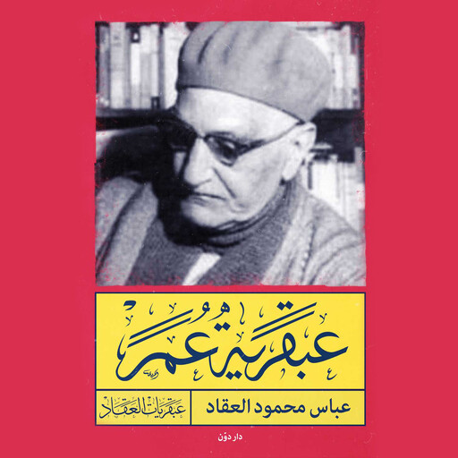عبقرية عمر, عباس محمود العقاد