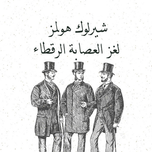 لغز العصابة الرقطاء, آرثر كونان دويل
