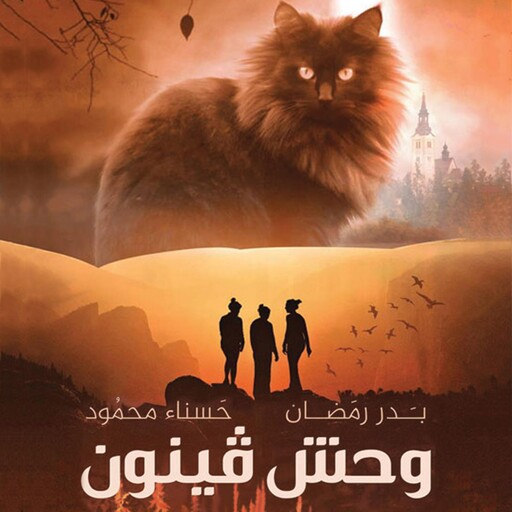 وحش فينون, بدر رمضان, حسناء محمود