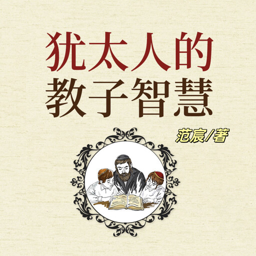 犹太人的教子智慧, 范宸