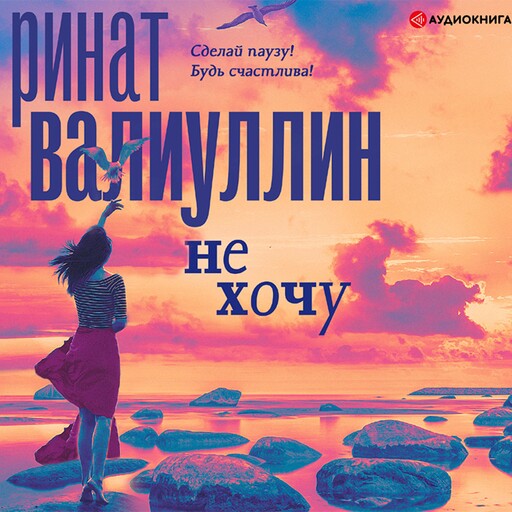 Не хочу, Ринат Валиуллин