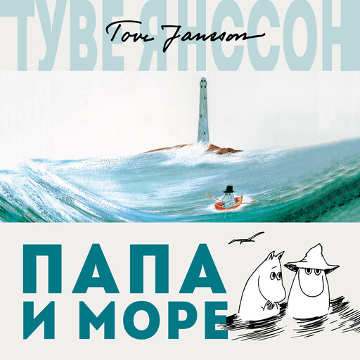 Папа и море, Туве Янссон