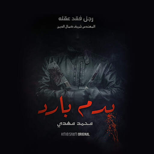 رجل فقد عقله, محمد مهدي