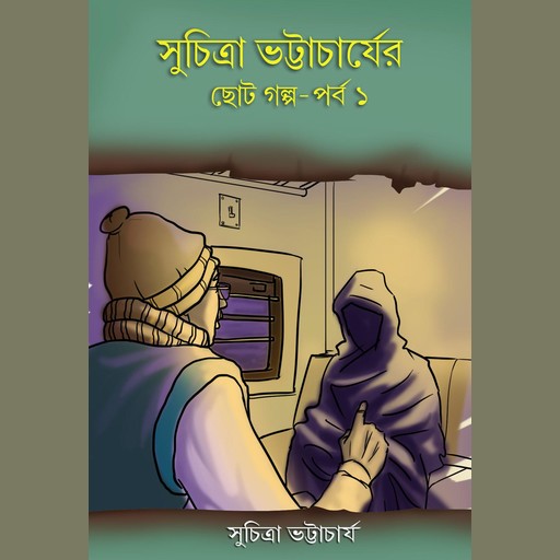 (2 stories) (Book name: Suchitra Bhattacharjer chhotogolpo prothom porbo - Prothom Porbo. Story names: Sesh Bhelki, Tissot Ghori), Suchitra Bhattacharya