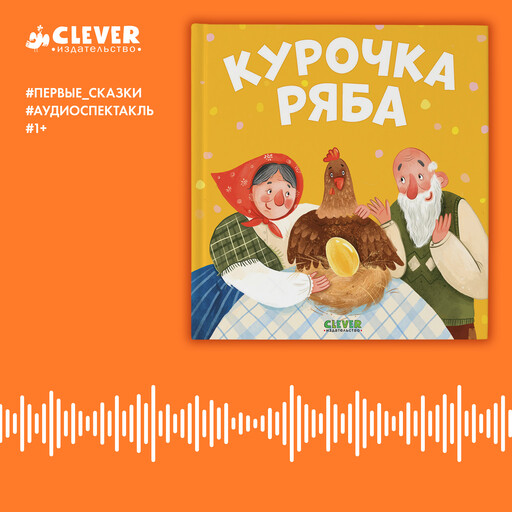 Курочка Ряба, Константин Ушинский