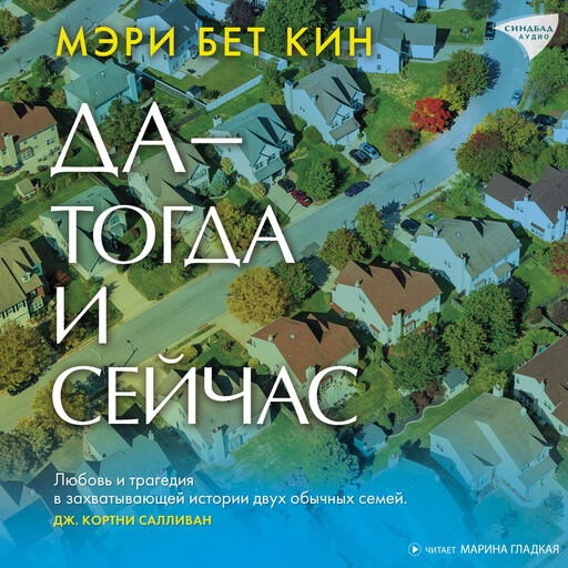 Да — тогда и сейчас, Мэри Бет Кин