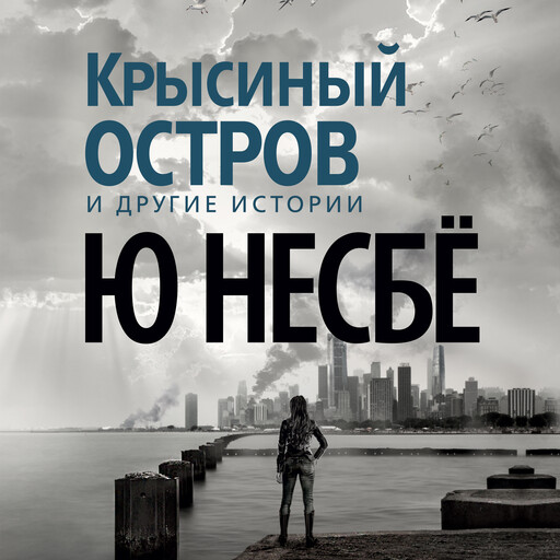 Крысиный остров и другие истории, Ю Несбё