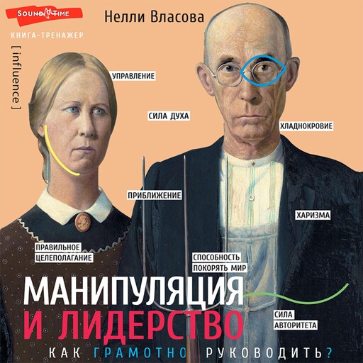 Манипуляция и лидерство, Нелли Власова