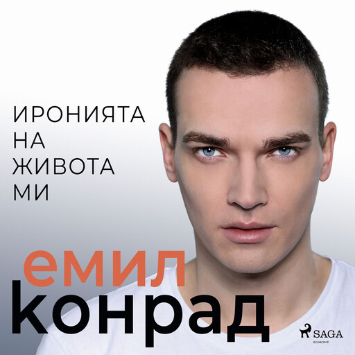 Иронията на живота ми, Емил Конрад