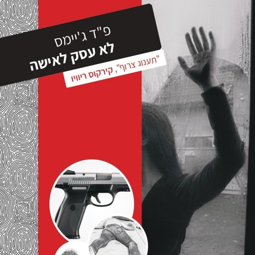 לא עסק לאישה, פ"ד ג'יימס