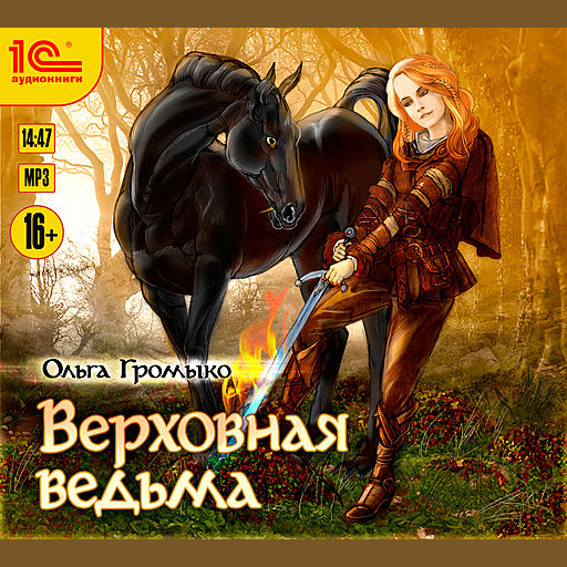 Верховная ведьма , Ольга Громыко