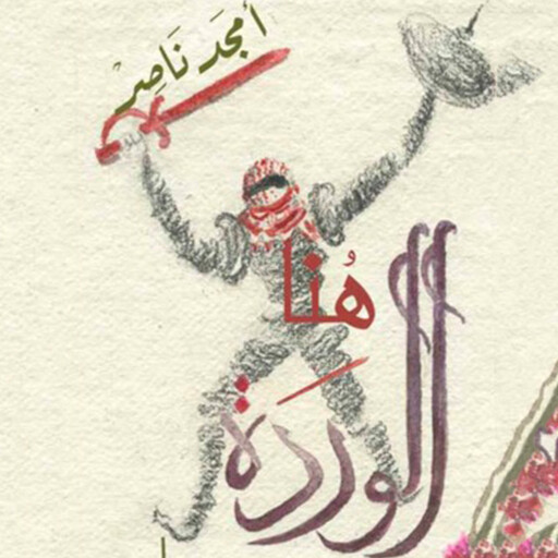 هنا الوردة, أمجد ناصر