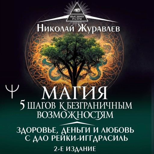 Магия. 5 шагов к безграничным возможностям. Здоровье, деньги и любовь с Дао Рейки-Иггдрасиль, Николай Журавлев