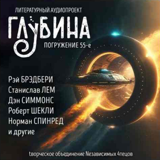 Глубина. Погружение 55-е. Сборник рассказов., Станислав Лем, Роберт Шекли, Фредерик Браун, Рэй Брэдбери, Пол Макоули, Сара Монетт, Элизабет Бир, Аркадий Стругацкие, Борис Стругацкие, Норман Спинред