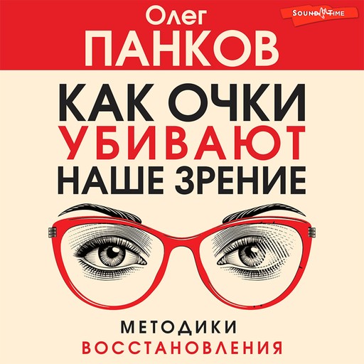 Как очки убивают наше зрение: методики восстановления, Олег Панков