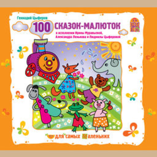 100 сказок-малюток, Геннадий Цыферов