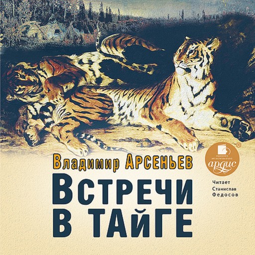 Встречи в тайге, Владимир Арсеньев