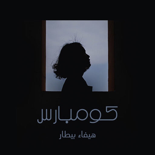 كومبارس, هيفاء البيطار