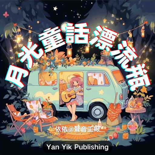 月光童话漂流瓶, 睡前童話