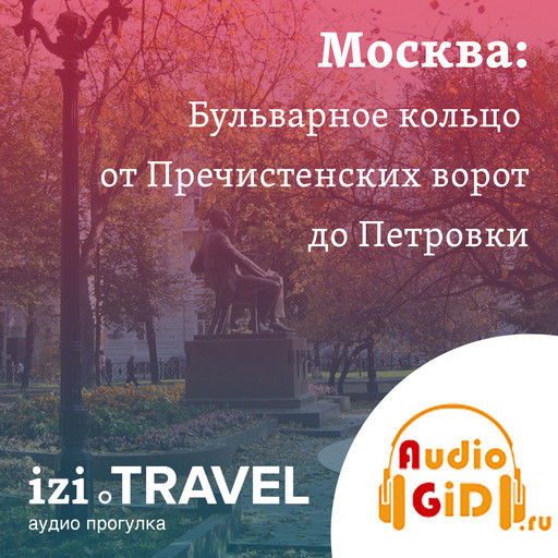 Бульварное кольцо. От Пречистенских ворот до Петровки, Audiogid. ru