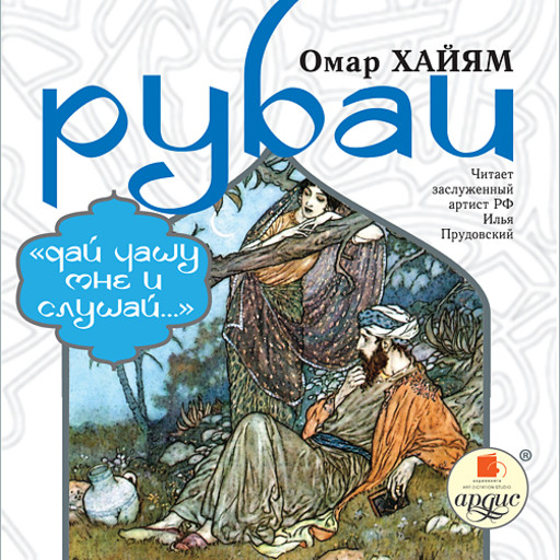 Рубаи, Омар Хайям