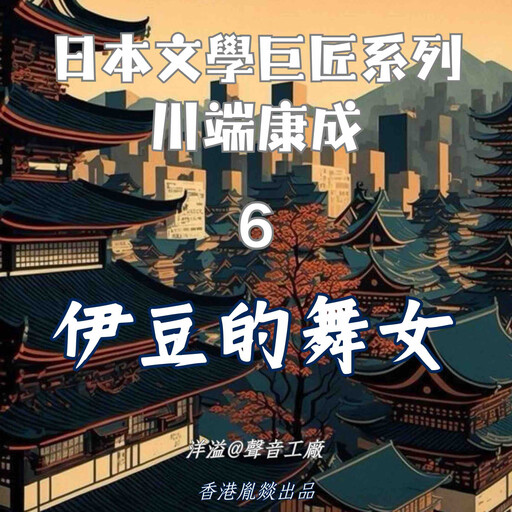 伊豆的舞女｜川端康成, 川端康成（日）
