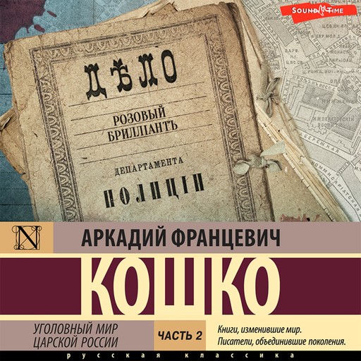 Уголовный мир царской России. Часть 2, Аркадий Кошко