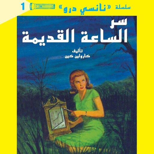 سر الساعة القديمة, كارولين كين